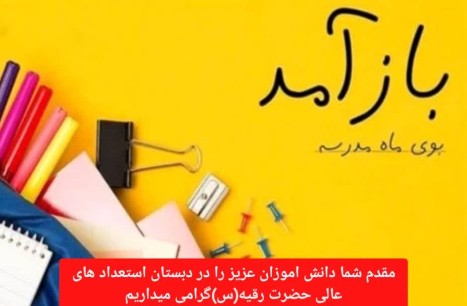 دبستان دخترانه حضرت رقیه