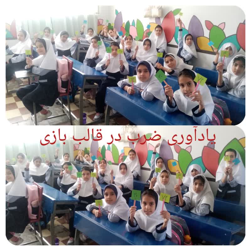 یاداوری ضرب درقالب بازی