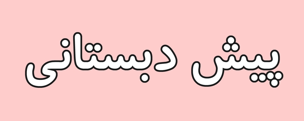 آزمون آنلاین پیش دبستانی آذر ماه 1404