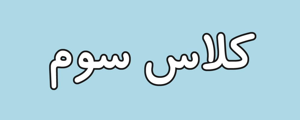 آزمون آنلاین پایه سوم آذر ماه 1404