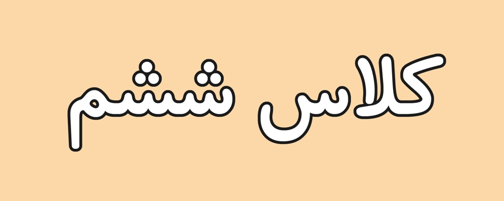 آزمون آنلاین پایه ششم آذر ماه 1404