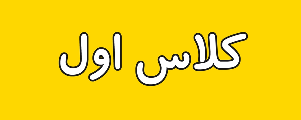 آزمون آنلاین پایه اول آذر ماه 1404