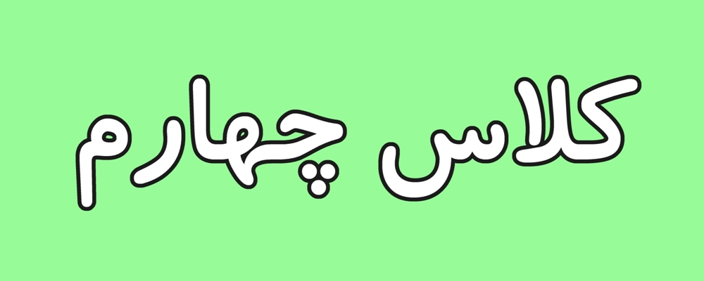 آزمون آنلاین پایه چهارم آذر ماه 1404