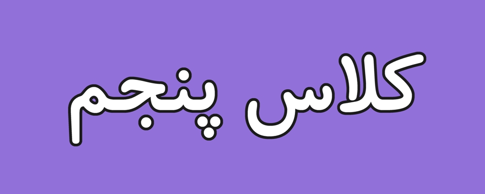 آزمون آنلاین ریاضی پایه پنجم ارزشیابی نوبت خرداد 1405