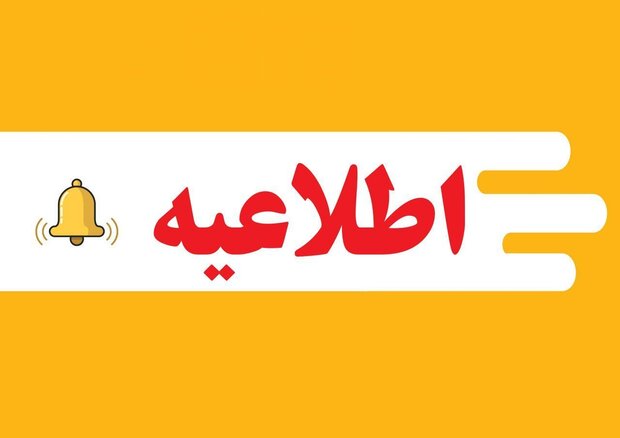 اطلاعیه لباس فرم مدرسه