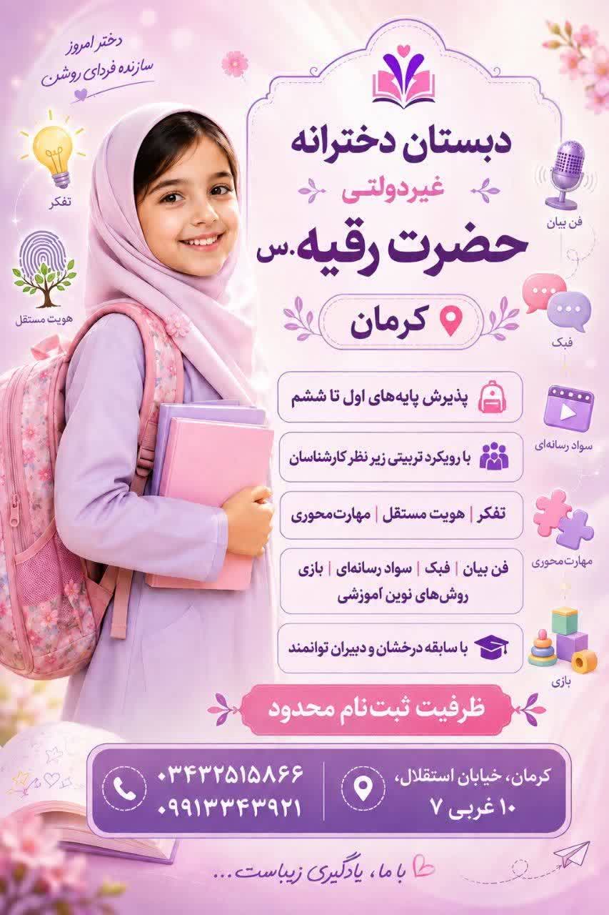 دبستان دخترانه هوشمند غیردولتی استعدادهای عالی حضرت رقیه